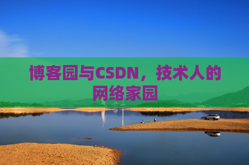 博客园与CSDN，技术人的网络家园
