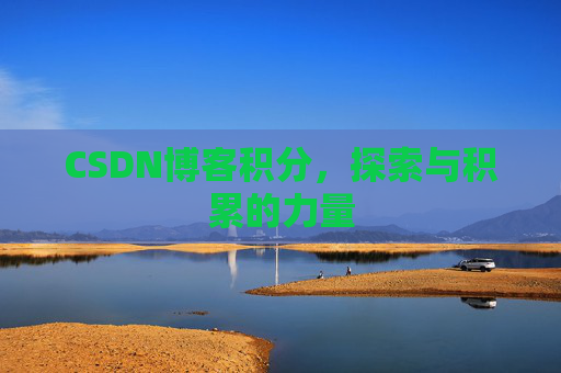 CSDN博客积分，探索与积累的力量
