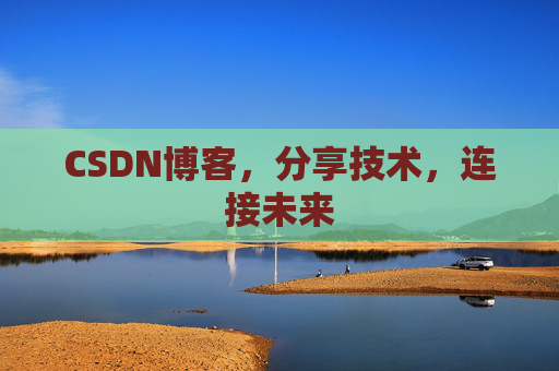 CSDN博客，分享技术，连接未来